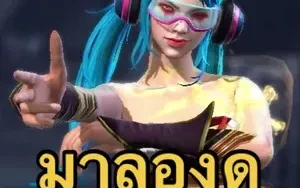 ฟรีฟายเอาว่ะๆ