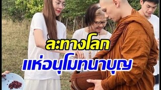 อนุโมทนาบุญ ดาราสาวใส่บาตรหลวงพี่ หลังเเฟนไฮโซบวชเงียบ