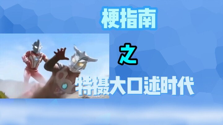 梗指南之特摄大口述时代