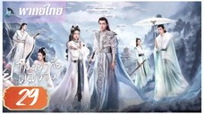 ตอนที่ 29