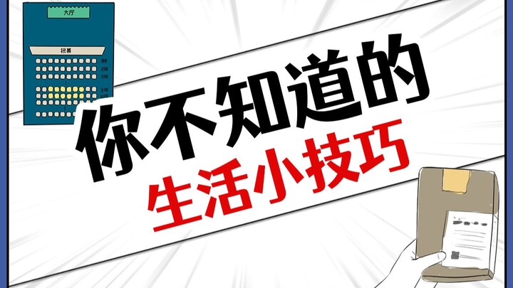 人活着都会用到的生活小技巧，赶紧学！