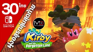 Kirby And The Forgotten Land [ไทย #30]