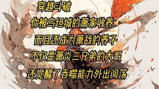 穿越斗破，你被乌坦城的萧家收养，而且还成为萧战的养子，是萧炎三兄弟的大哥