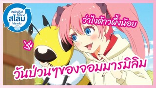 วันป่วนๆของจอมมารมิลิม - Tensura Nikki: Tensei shitara Slime Datta Ken พากย์ไทย