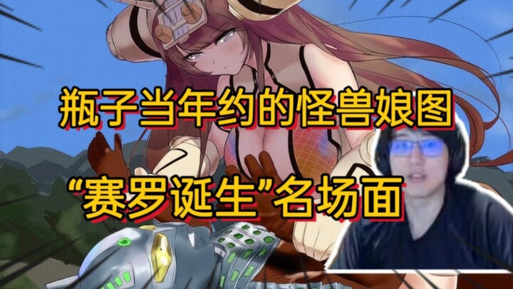 瓶子约稿的怪兽娘图金古桥骑赛文“赛罗诞生”名场面 【瓶子君152】
