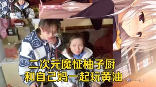 二次元魔怔柚子厨和自己妈妈一起玩galgame