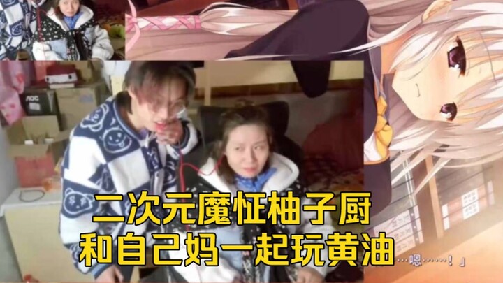 二次元魔怔柚子厨和自己妈妈一起玩galgame