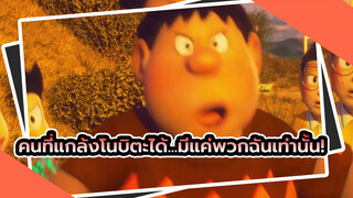 โดราเอมอน | คนที่แกล้งโนบิตะได้...มีแค่พวกฉันเท่านั้น!