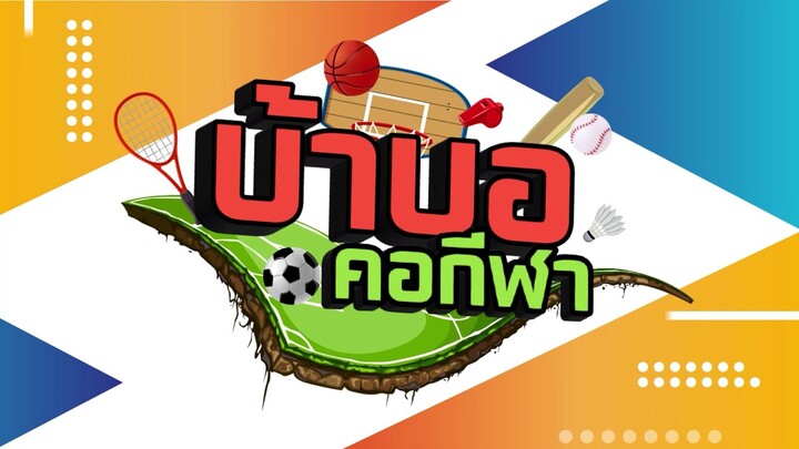 [LIVE] บ้าบอคอกีฬา l ประจำวันที่ 6 สิงหาคม 2567