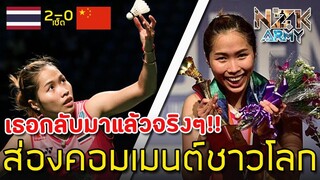 ส่องคอมเมนต์ชาวโลก-หลัง“เมย์ รัชนก”คว้าแชมป์แบตมินตันสมัยที่ 3 ในรายการ India Open 2019