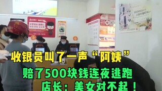The cashier called out "Auntie," paid 500 yuan as compensation, and fled overnight. The store manage