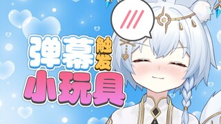 主播的银角很难不让人怀疑弹幕连着小玩具啊