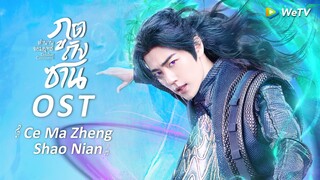 Ce Ma Zheng Shao Nian(OST.ตำนานจอมยุทธ์ภูตถังซาน) | เซียวจ้าน | ดูฟรีครบทุกตอนที่ WeTV.vip