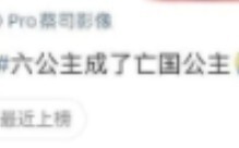 Fans: Putri Keenam jadi putri dari negara yang hancur. Ayah Kementerian Propaganda: Kok aku nggak ta