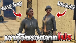 เอาชีวิตรอดจากโปร - GTA V [ เกรียนเกม ] | easy boy