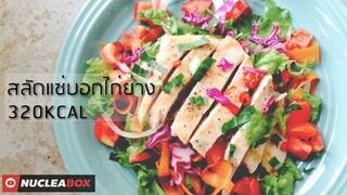 EP82 สลัดแซ่บอกไก่ย่าง Spicy Salad Grilled Chicken 320KCAL | ทำอาหารคลีน กินเองง่ายๆ