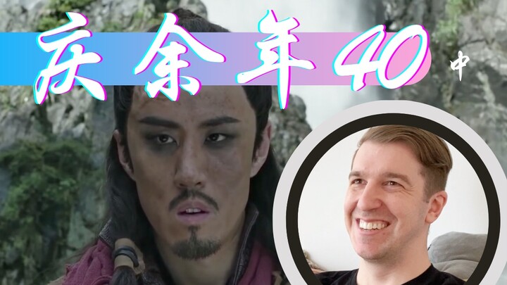 【庆余年Reaction40】李代桃僵救出肖恩