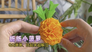 أناناس صغير من الورق القابل للطي، مرن ومرن ويدق دقّاً، ولعبه مريح للغاية.