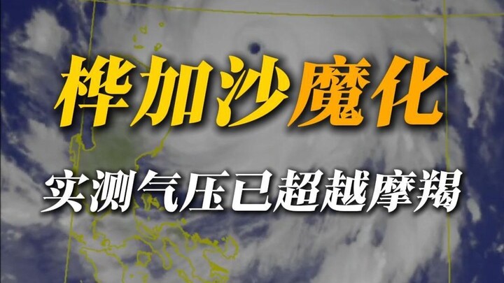 魔王桦加沙，气压已经超过卷王摩羯