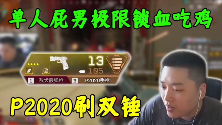 鼠标点冒烟系列之P2020刷双锤！单人屁男双持敖犬15杀，极限锁血吃鸡！