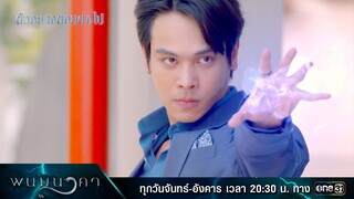 ตัวอย่างตอนต่อไป พนมนาคา EP.16 (รีรัน)  | 29 ก.ค. 67 | one31