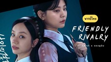 เพื่อนรัก เกมลวง พากย์ไทย EP.12