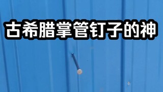 集中精神，以气驭钉2.0