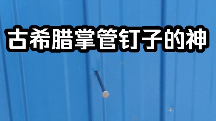 集中精神，以气驭钉2.0