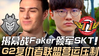 Laga pembuka G2 vs SKT: Faker memimpin SKT, Aliansi Pembalas G2 meraih dominasi operasional! | Aksi 