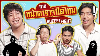 Buffet Fight EP.8 : ทายหน้าคนดัง แย่จังมีคนบ้าดารา ! - BUFFET