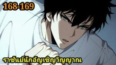 เนโครแมนเซอร์ ราชันนักอัญเชิญวิญญาณ168-169 #มังงะพระเอกเทพ #มังงะจีน พากย์มังงะพระเอกเก่งมาก