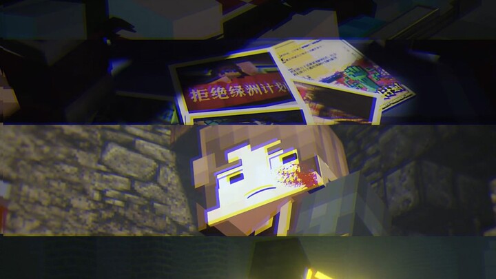 b站那些忘不掉的mc短剧