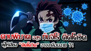 [ข่าวสาร] : ดาบพิฆาตอสูร ภาค 2 ย่านเริงรมย์ จะต้องเลือดฉาย !!| ผู้ให้เสียง ทันจิโร่ ติดโควิด?!|