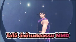 โจโจ้ ล่าข้ามศตวรรษ MMD | กิมมี กิมมี โหมดแนวตั้ง