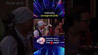 ปกติกินแต่ไวน์ พอเจอผู้ชายกินน้ำส้ม #shorts #shorts #เป็นต่อ2015 oneมาราธอน | one31