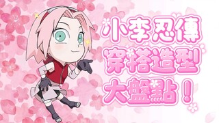 【火影】小李忍传动画春野樱穿搭造型盘点