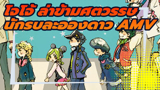 [โจโจ้ ล่าข้ามศตวรรษ AMV] นักรบละอองดาวจงเจริญ!