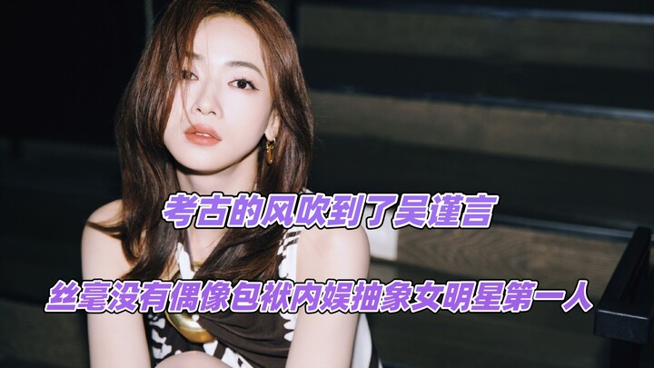 The archaeology craze has reached Wu Jinyan, the queen of “abstract” celebs in Chinese entertainment