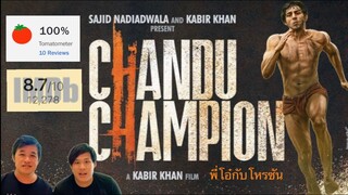 แนะนำหนังอินเดียเมเจอร์ Chandu Champion จันดูแชมเปี้ยน เรื่ิองจริงสุดยอดนักกีฬาสู้ชีวิตดีมาก