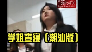 Senior Female Student Checks Dorms - Chaoshan Version [FSR Highest-Quality Graphics]