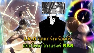 LV.0 สุดแกร่ง แต่คนอื่นมองว่ากาก มีสกิลแรงค์SSS+