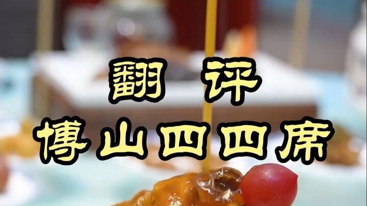 Chef Wei’s gone all out! Let’s take a look at what the Boshan Official Four-Four Feast is all about—