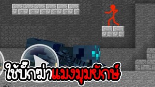 ใช้บั๊กฆ่าแมงมุมยักษ์ - Stickman vs Craftman #2 [ เกมมือถือ ]