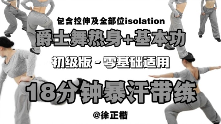 【徐正楷_】收藏爵士/Kpop必练暴汗基本功，18分钟初级爵士热身+基本功+四肢力量带练！全部位isolation练得清清楚楚明明白白！