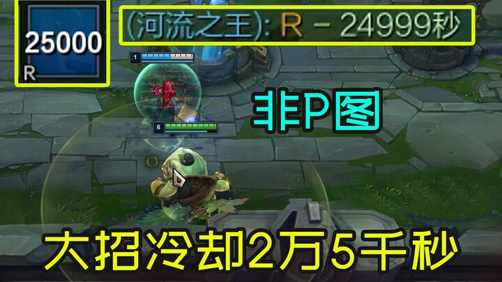 Tahm Kench: As the River King, it’s only fitting that his ultimate has a 25,000-second cooldown.