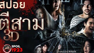 🎬 ตีสาม 3D (2012) สปอยหนัง สรุปหนัง SPOIL1923