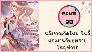 หลังจากเกิดใหม่ ฉันก็แต่งงานกับคุณชายใหญ่พิการ ตอนที่ 28