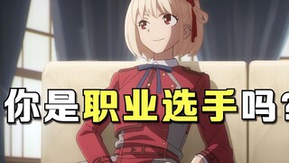 莉可丽丝新作决定！这番凭啥这么火，纯路人视角鉴定一番！