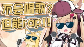 【六分钟看饶舌猫】不会唱的歌怎么办，猫猫我会rap