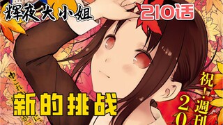 【辉夜210】听说辉夜210话不按套路出牌，这是真的吗？